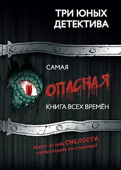 Самая опасная книга всех времён