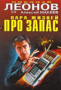 Книга Пара жизней про запас (Николай Леонов)