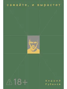 Сажайте, и вырастет