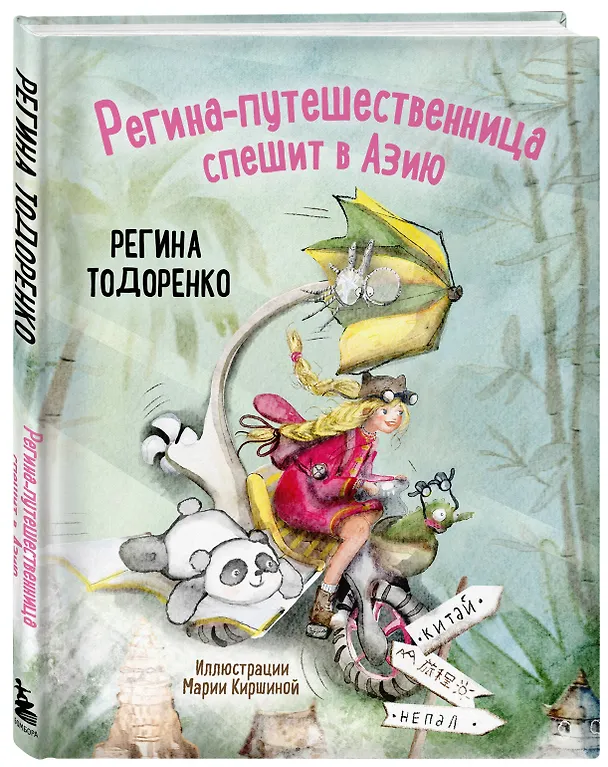 Книга Регина-путешественница спешит в Азию. Комплект: книга и закладка (Регина Тодоренко) — 4