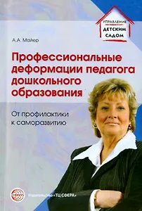 Профессиональные деформации педагога дошкольного образования. От профилактики к саморазвитию