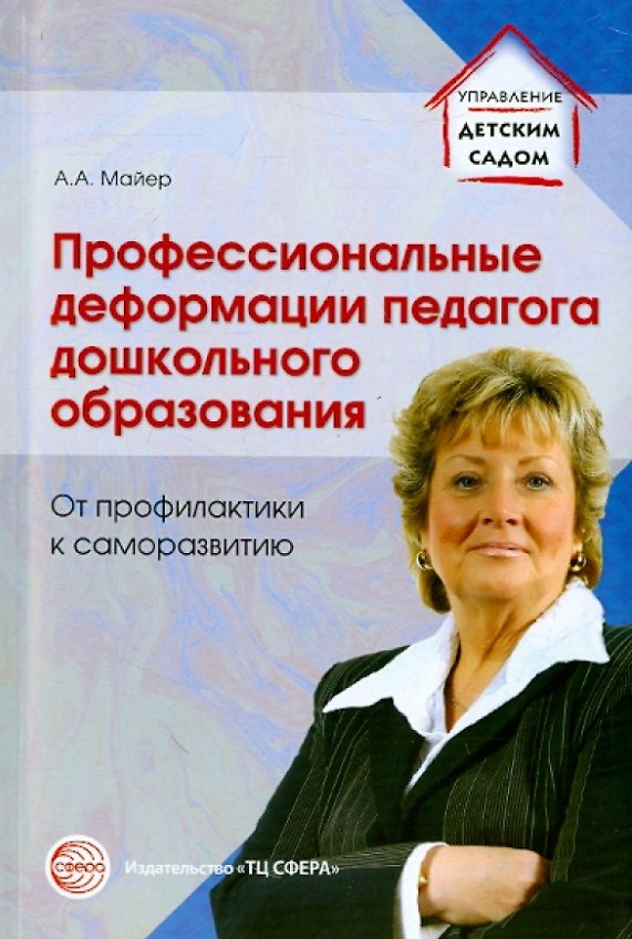 Книга Профессиональные деформации педагога дошкольного образования. От профилактики к саморазвитию (Алексей Майер) — 1