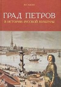 Книга Град Петров в истории русской культуры () — 1
