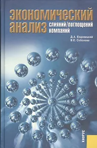 Экономический анализ слияний/поглощений компаний