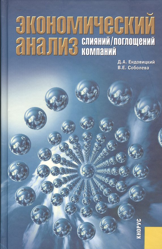 Книга Экономический анализ слияний/поглощений компаний (Дмитрий Ендовицкий) — 1