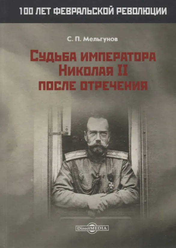 Книга Судьба императора Николая II после отречения (Сергей Мельгунов) — 1