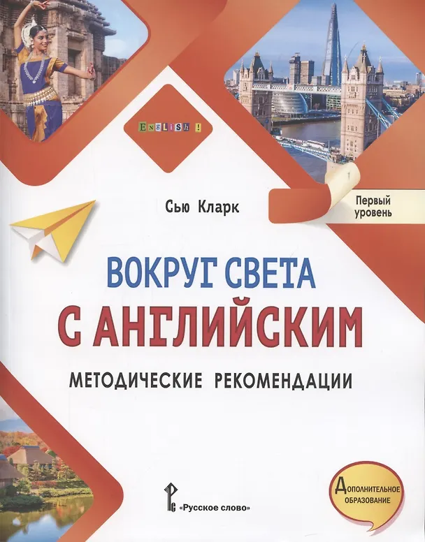 Книга Вокруг света с английским. Методические рекомендации к учебному пособию по английскому языку для дополнительного образования. Первый уровень. 1-2 класс (Simon Clarke) — 1
