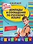 Доклады и сообщения по русскому языку : для начальной школы — 2280070 — 1