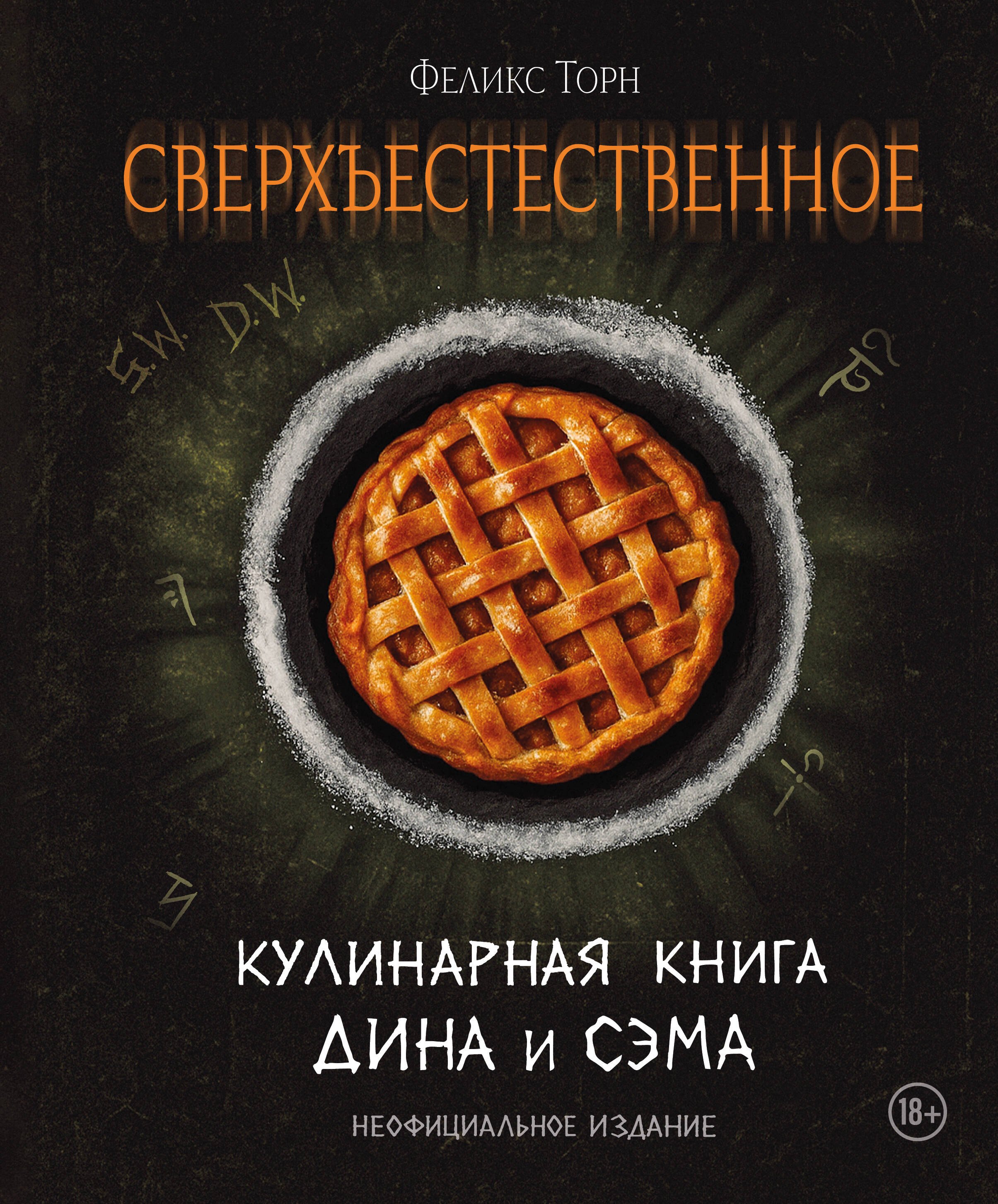 Сверхъестественное. Кулинарная книга Дина и Сэма. Неофициальное издание Торн Феликс