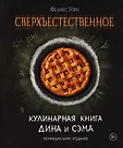 Кулинария. Книги по культовым вселенным. От игр до сериалов
