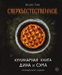 Сверхъестественное. Кулинарная книга Дина и Сэма. Неофициальное издание
