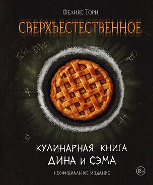 Книга Сверхъестественное. Кулинарная книга Дина и Сэма. Неофициальное издание (Феликс Торн)