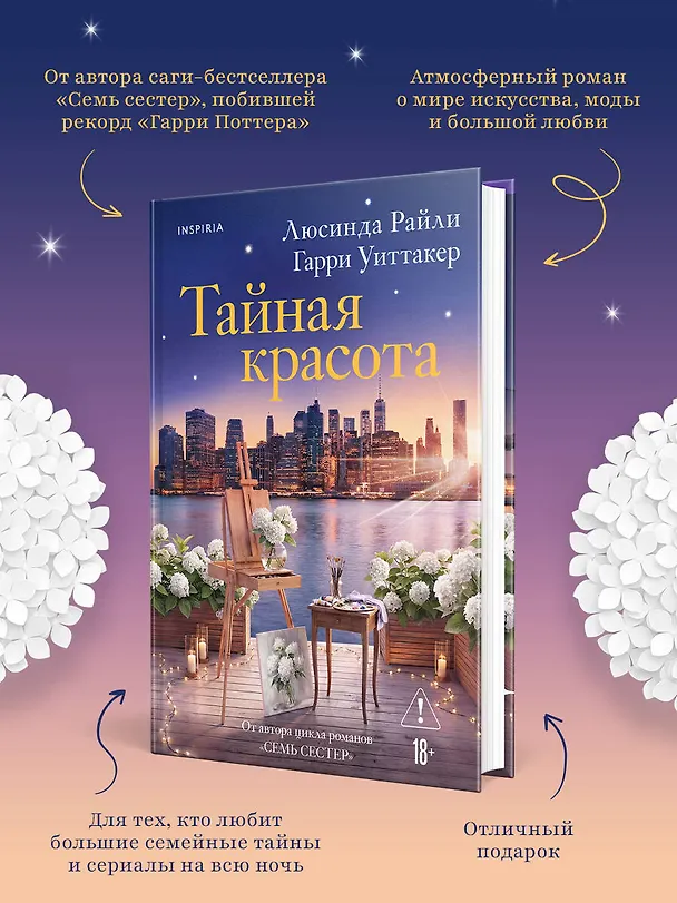 Книга Тайная красота (Люсинда Райли, Гарри Уиттакер) — 6