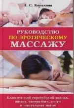 Руководство по эротическому массажу: Классический европейский массаж, шиацу, тантра-йога, сэпун и сексуальная магия — 2132952 — 1