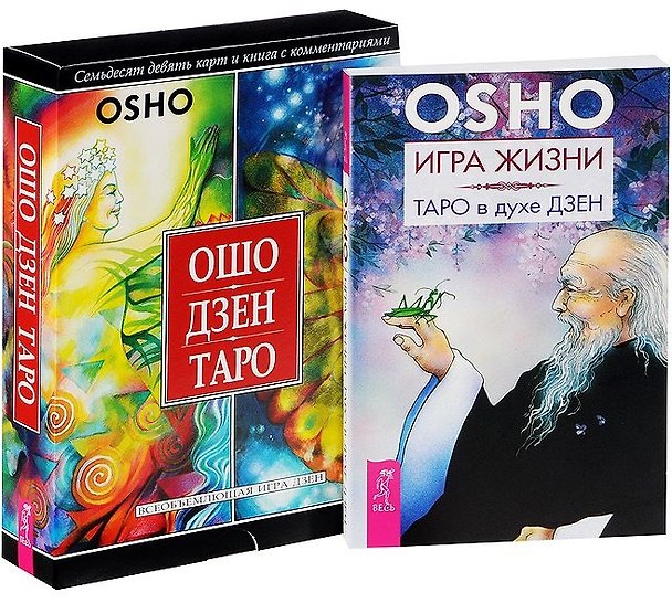 Книга Игра жизни. Таро в духе Дзен. Ошо Дзен Таро (комплект из 2 книг) () — 1
