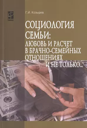 Социология семьи: любовь и расчет в брачно-семейных отношениях и не только..:Учебное пособие — 2477024 — 1