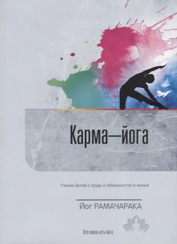 Книга Карма-йога Учение йогов о труде и обязанностях в жизни Вып. 12 (м) Йог Рамачарака () — 1