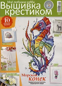 Моё любимое хобби. Вышивка крестиком, лето 2023