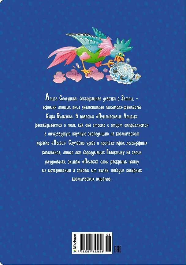 Книга Путешествие Алисы (Кир Булычев) — 2