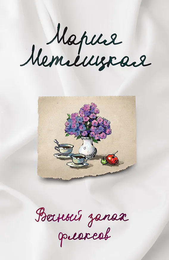 Книга Вечный запах флоксов (Мария Метлицкая) — 1