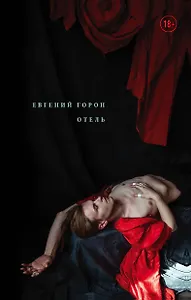 Горон. Отель