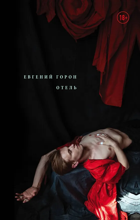 Книга Горон. Отель (Евгений Горон) — 1