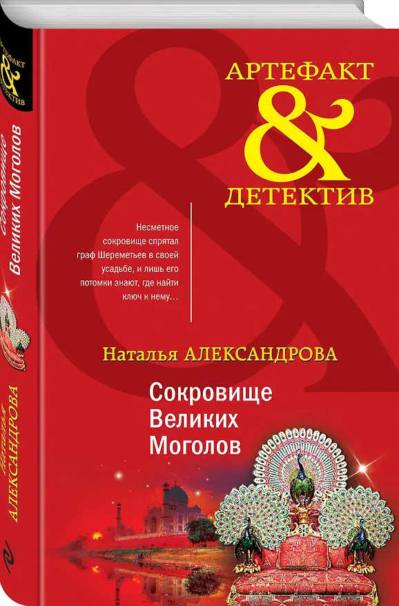 Книга Сокровище Великих Моголов (Наталья Александрова) — 4