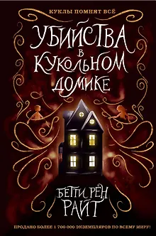 Убийства в кукольном домике (выпуск 1)