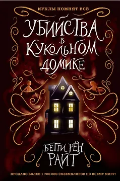 Убийства в кукольном домике (выпуск 1)