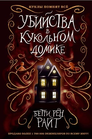 Убийства в кукольном домике (выпуск 1)