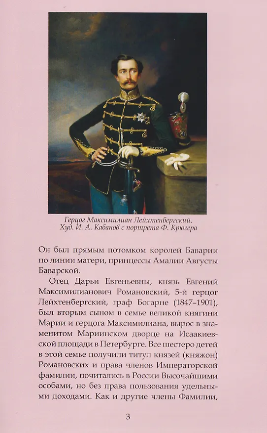 Книга Герцогиня Дарья Лейхтенбергская — легенда и судьба (Зоя Белякова) — 4
