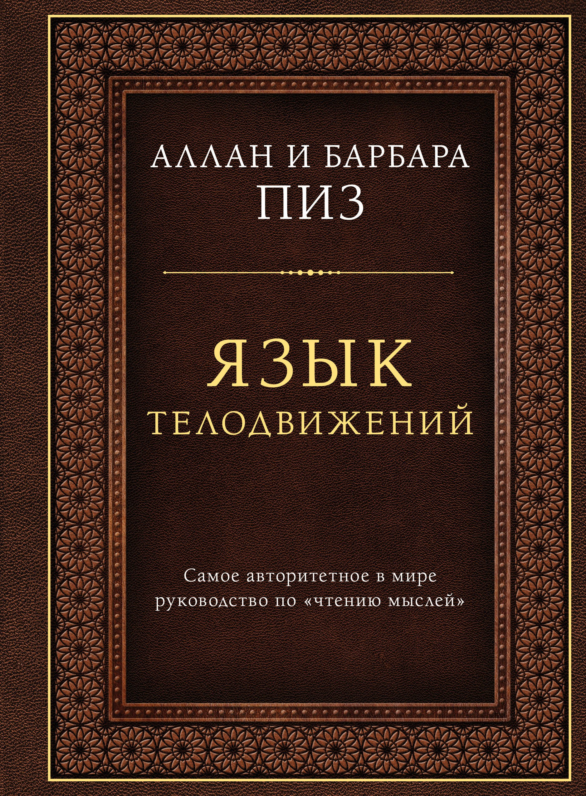 

Язык телодвижений. Самое авторитетное руководство по "чтению мыслей" (подарочное издание)