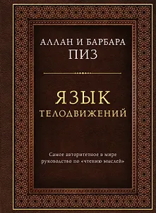 Язык телодвижений. Самое авторитетное руководство по "чтению мыслей" (подарочное издание)