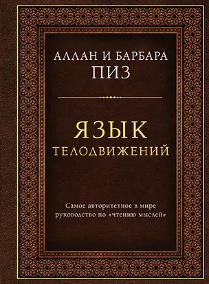 Книга Язык телодвижений. Самое авторитетное руководство по "чтению мыслей" (подарочное издание) (Аллан Пиз, Барбара Пиз)