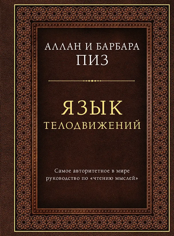Книга Язык телодвижений. Самое авторитетное руководство по "чтению мыслей" (подарочное издание) (Аллан Пиз, Барбара Пиз) — 1