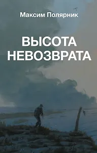 Высота невозврата