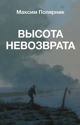 Книга Высота невозврата (Максим Полярник)