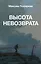 Высота невозврата — 3164352 — 1