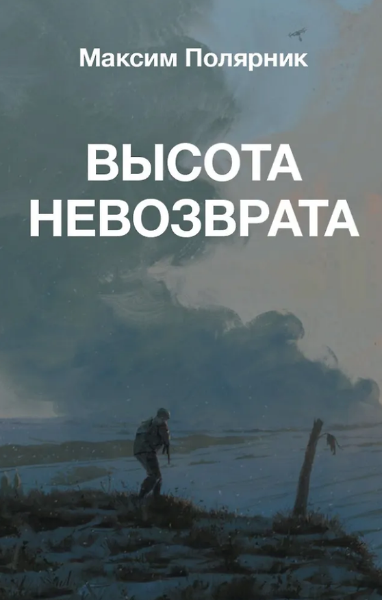 Книга Высота невозврата (Максим Полярник) — 1