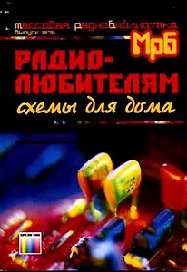 Радиолюбителям Схемы для дома (мягк)(Массовая радиобиблиотека Вып.1275). Кашкаров А. (Инфо КомКнига)