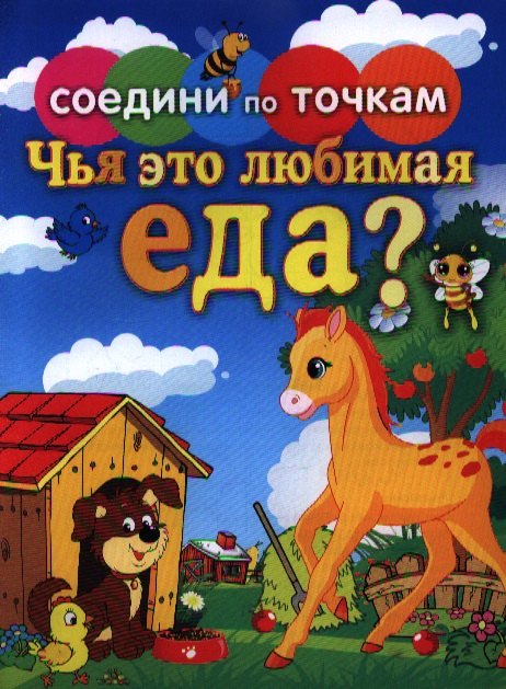 

Соедини по точкам.Чья это любимая еда