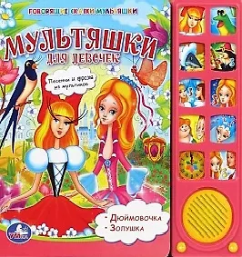 Мультяшки для девочек