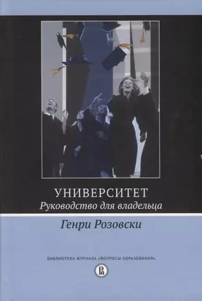 Университет. Руководство для владельца — 2761261 — 1