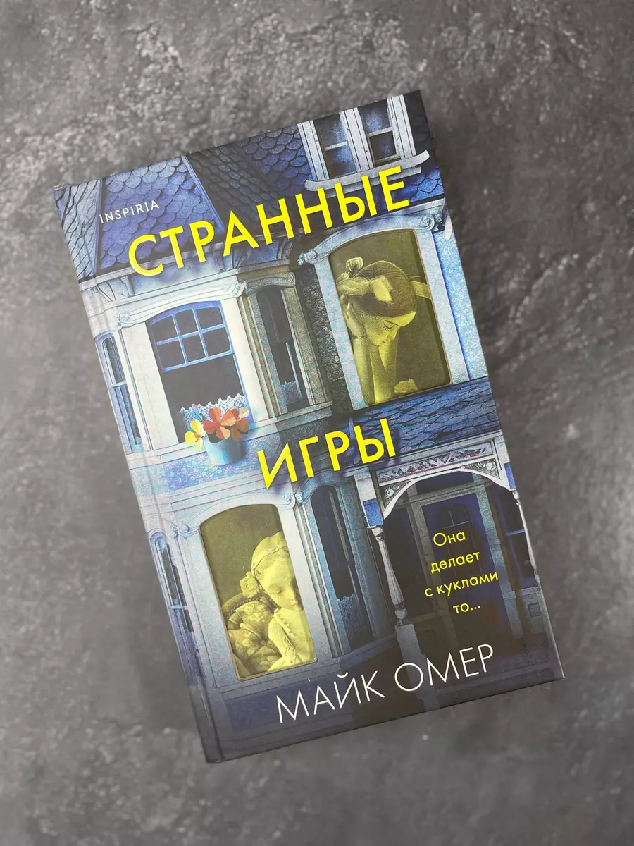 Странные игры (Майк Омер) - купить книгу с доставкой в интернет-магазине  «Читай-город». ISBN: 978-5-04-197915-7