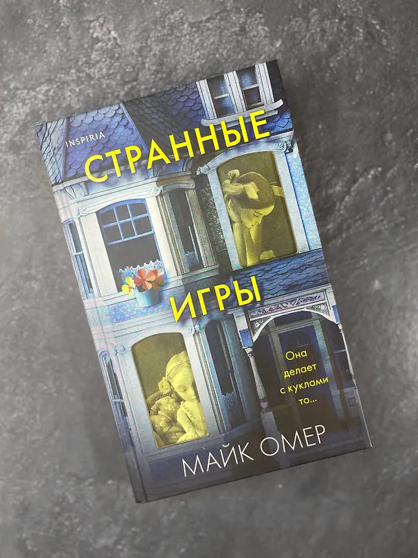 Книга Странные игры (Майк Омер) — 9