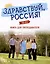 Здравствуй, Россия! Книга для преподавателя. А0-А1+ — 3059654 — 1