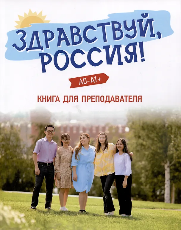 Книга Здравствуй, Россия! Книга для преподавателя. А0-А1+ (Ольга Чубарова, Е. Столетова) — 1