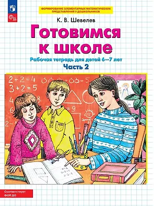 Книга Готовимся к школе. Рабочая тетрадь для детей 6-7 лет. В двух частях. Часть 2. ФГОС ДО 2021 (Константин Шевелев)