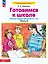 Готовимся к школе. Рабочая тетрадь для детей 6-7 лет. В двух частях. Часть 2. ФГОС ДО 2021 — 3119845 — 1