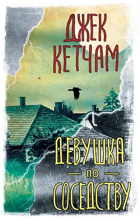 Книга Девушка по соседству (Джек Кетчам)